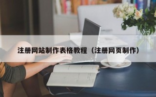 永安注册网站制作表格教程（注册网页制作）