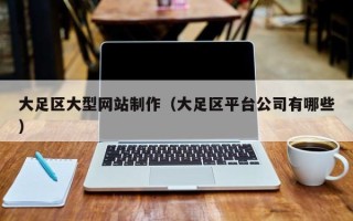 永安大足区大型网站制作（大足区平台公司有哪些）