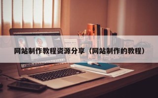 永安网站制作教程资源分享（网站制作的教程）