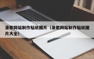 永安录歌网站制作贴纸图片（录歌网站制作贴纸图片大全）