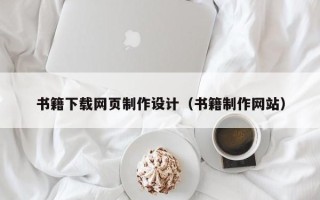 永安书籍下载网页制作设计（书籍制作网站）