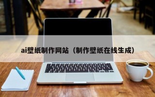 永安ai壁纸制作网站（制作壁纸在线生成）