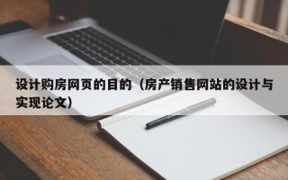 永安设计购房网页的目的（房产销售网站的设计与实现论文）