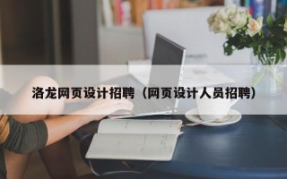 永安洛龙网页设计招聘（网页设计人员招聘）