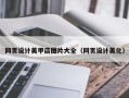 永安网页设计美甲店图片大全（网页设计美化）