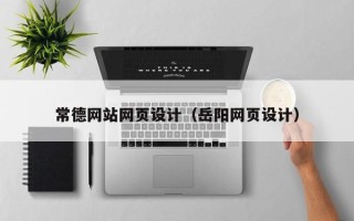永安常德网站网页设计（岳阳网页设计）
