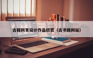 永安古籍网页设计作品欣赏（古书籍网站）