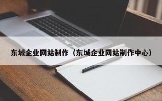永安东城企业网站制作（东城企业网站制作中心）