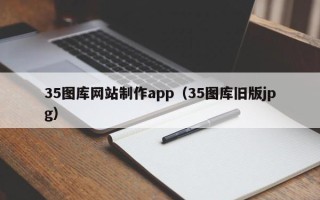 永安35图库网站制作app（35图库旧版jpg）