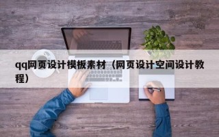 永安qq网页设计模板素材（网页设计空间设计教程）