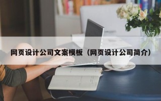 永安网页设计公司文案模板（网页设计公司简介）