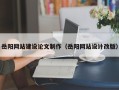 永安岳阳网站建设论文制作（岳阳网站设计改版）