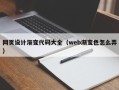 永安网页设计渐变代码大全（web渐变色怎么弄）