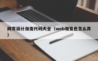 永安网页设计渐变代码大全（web渐变色怎么弄）