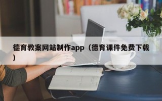 永安德育教案网站制作app（德育课件免费下载）
