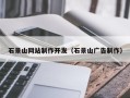 永安石景山网站制作开发（石景山广告制作）