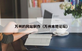 永安万州的网站制作（万州本地论坛）