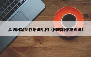 永安高级网站制作培训机构（网站制作培训班）