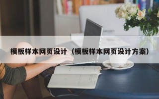 永安模板样本网页设计（模板样本网页设计方案）