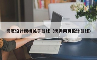 永安网页设计模板关于篮球（优秀网页设计篮球）
