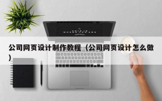 永安公司网页设计制作教程（公司网页设计怎么做）