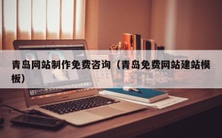 永安青岛网站制作免费咨询（青岛免费网站建站模板）