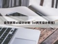 永安自学网页ui设计计划（ui网页设计教程）