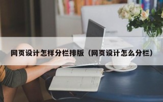 永安网页设计怎样分栏排版（网页设计怎么分栏）