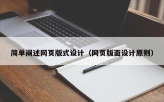 永安简单阐述网页版式设计（网页版面设计原则）