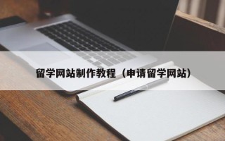 永安留学网站制作教程（申请留学网站）