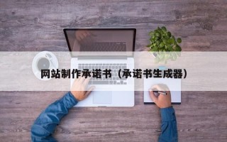 永安网站制作承诺书（承诺书生成器）