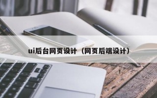 永安ui后台网页设计（网页后端设计）