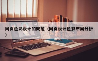 永安网页色彩设计的规范（网页设计色彩布局分析）