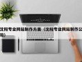 永安沈阳专业网站制作方案（沈阳专业网站制作公司）