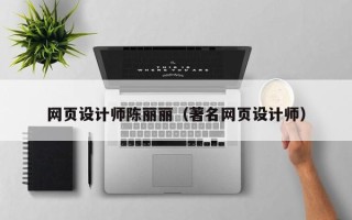 永安网页设计师陈丽丽（著名网页设计师）
