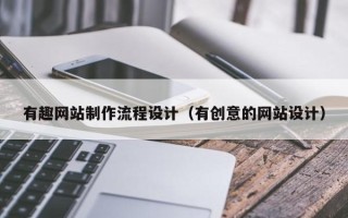 永安有趣网站制作流程设计（有创意的网站设计）
