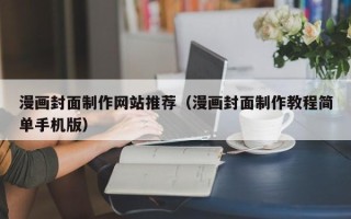 永安漫画封面制作网站推荐（漫画封面制作教程简单手机版）