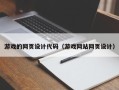 永安游戏的网页设计代码（游戏网站网页设计）